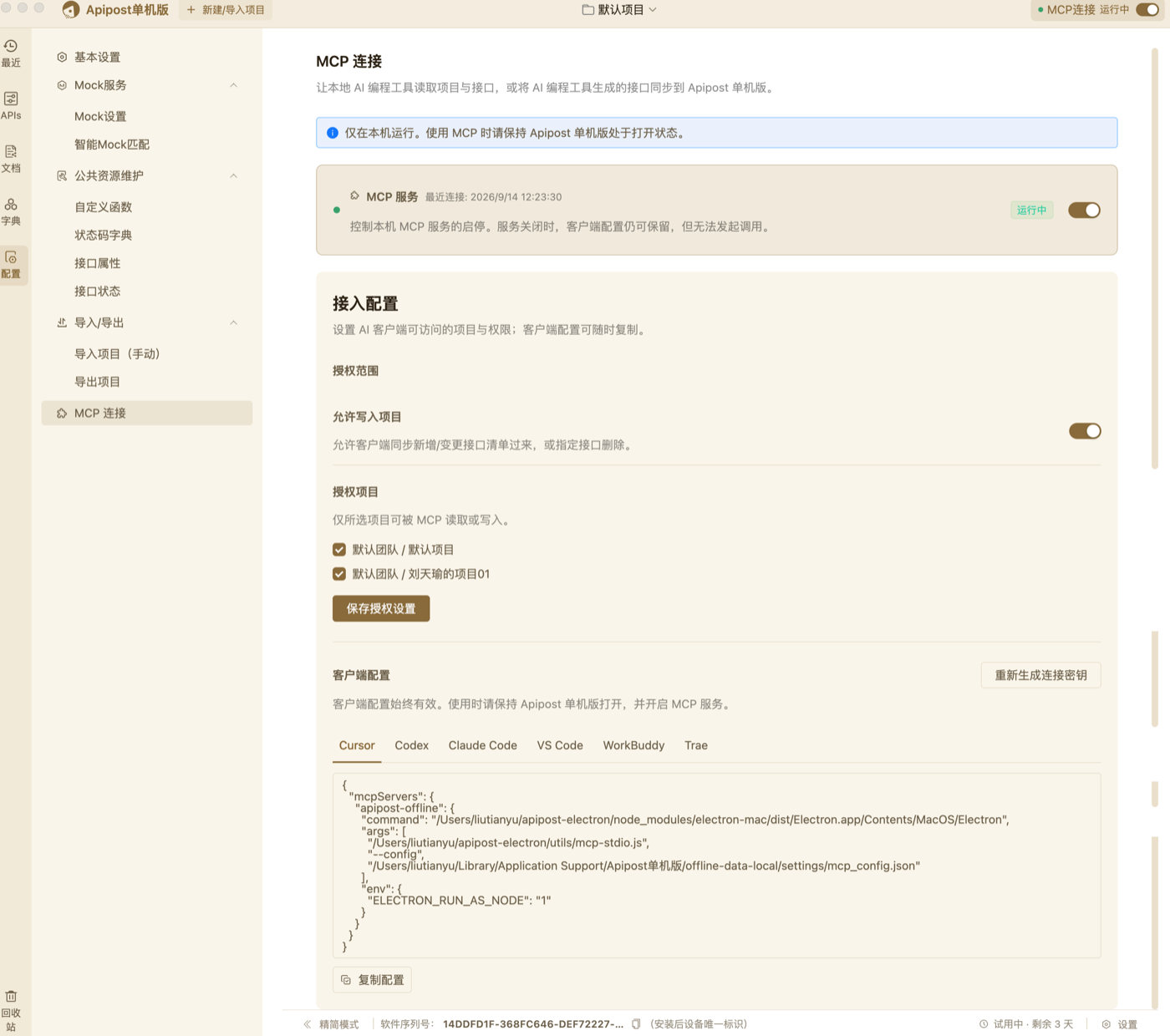 Apipost 单机版中的 MCP 连接配置页面
